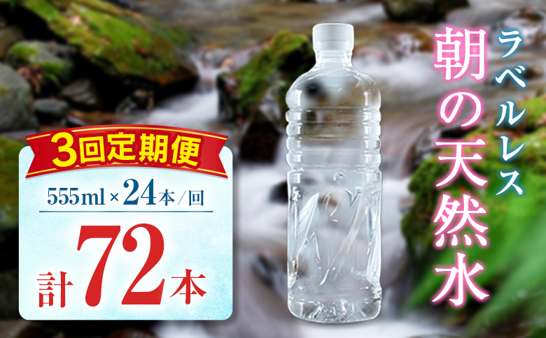 【定期便】 シリカ 朝の天然水 555ml 24本 3回 ラベルレス 中硬水 ミネラルウォーター シリカ水 ケイ素 常温保存 備蓄 防災 宮崎県 霧島連山 【定期便】555ml×24本（1箱）×3回