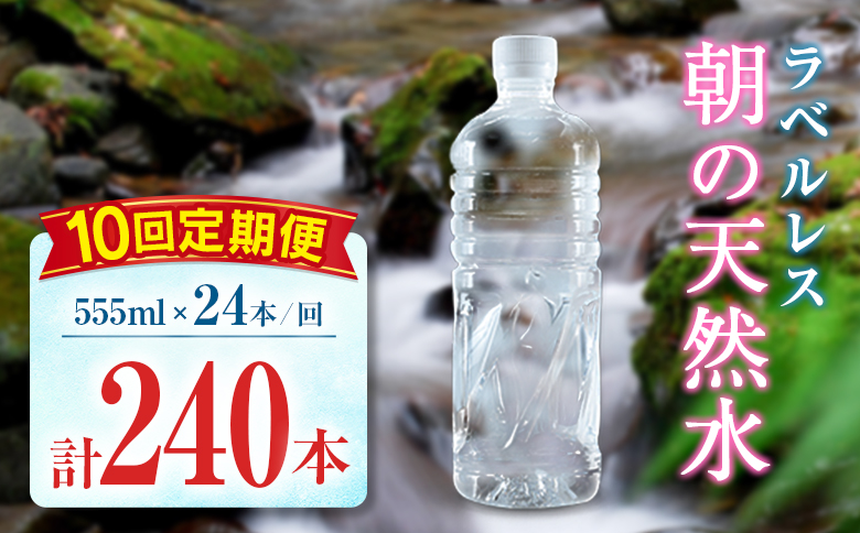 【定期便】 シリカ 朝の天然水 555ml 24本 10回 ラベルレス 中硬水 ミネラルウォーター シリカ水 ケイ素 常温保存 備蓄 防災 宮崎県 霧島連山 【定期便】555ml×24本（1箱）×10回