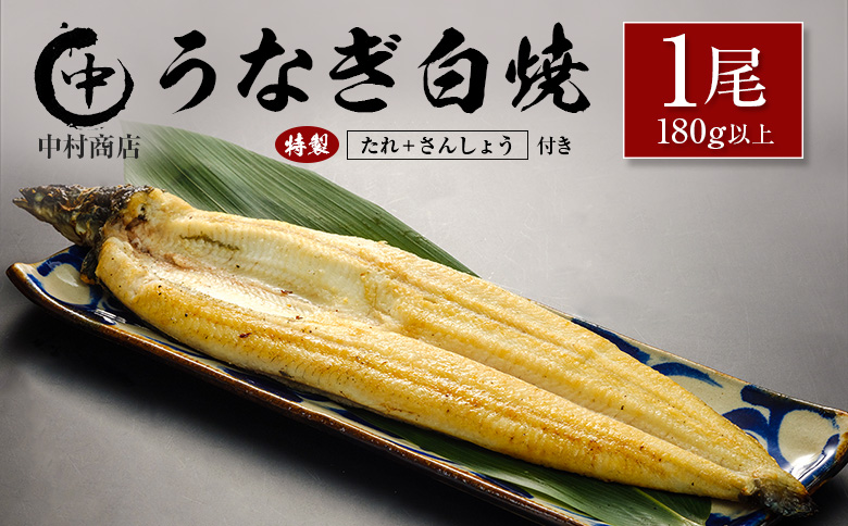 うなぎ白焼 1尾 180g以上 たれ・さんしょう付 国産 宮崎県産 中村商店