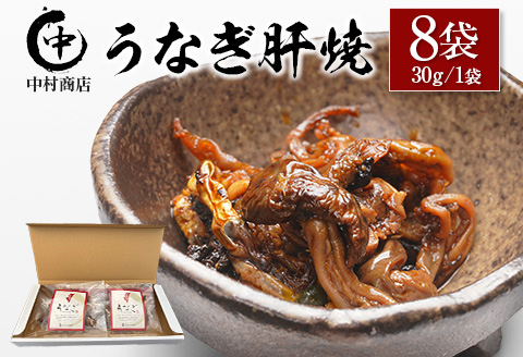 国産 うなぎ 肝焼 8袋セット 計240g 宮崎県産 中村商店