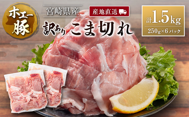 宮崎県産 ホエー豚 牧場直営お肉屋さんの＜訳あり＞こま切れ 計1.5kg（250g×6パック）国産 豚肉 切り落とし 産地直送 計1.5kg（250g×6パック）