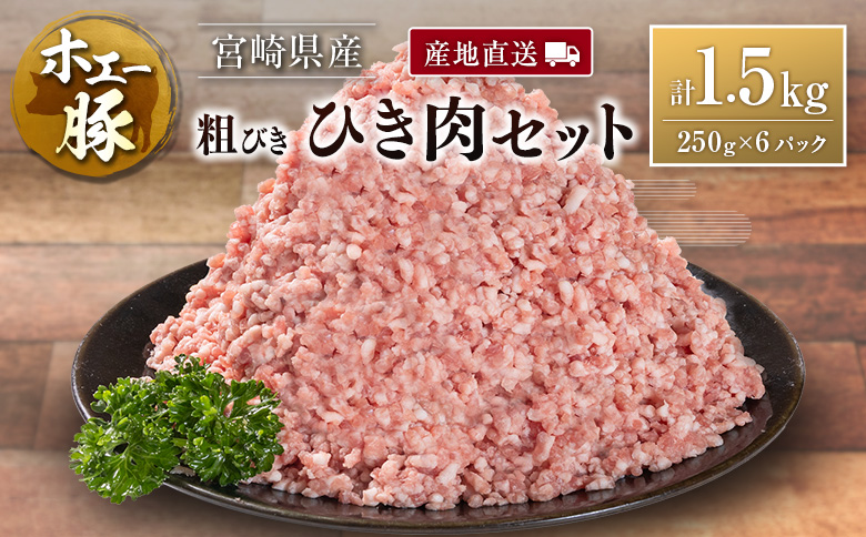 産地直送 宮崎県産 ホエー豚 粗びき ひき肉 セット 計1.5kg（250g×6パック） 国産 豚肉 粗挽き ミンチ 挽き肉 小分け 計1.5kg（250g×6パック）