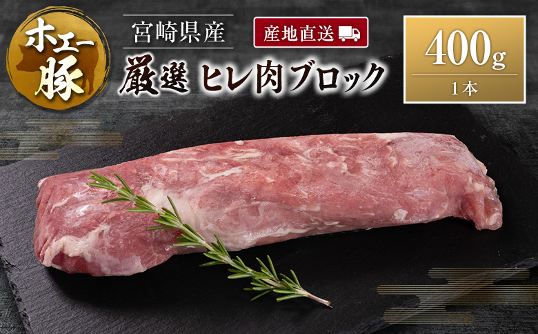 産地直送 宮崎県産 ホエー豚 厳選 ヒレ肉 ブロック 400g 国産 豚肉 ヒレ とんかつ ステーキ 400g×1本