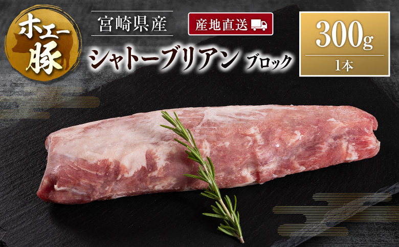 産地直送 宮崎県産 ホエー豚 シャトーブリアン ブロック 300g 国産 豚肉 ヒレ ヒレ肉 ブロック肉 とんかつ ステーキ 300g×1本