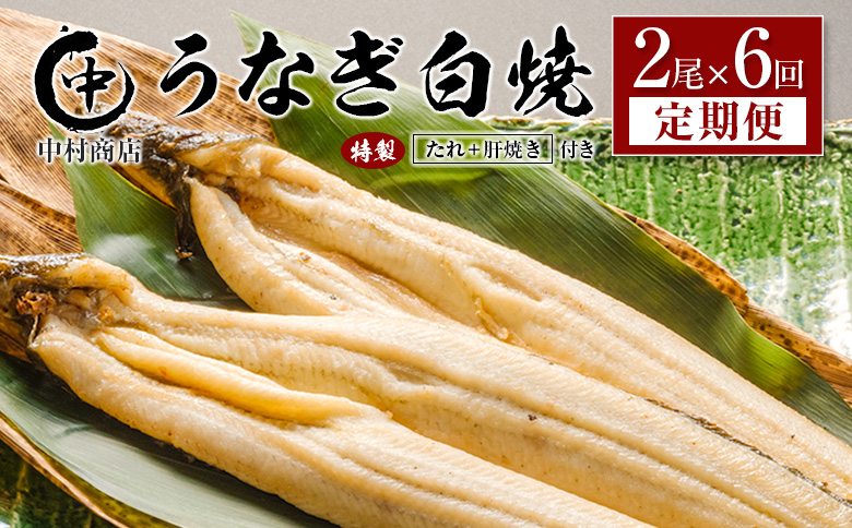 ＜定期便＞2尾×全6回 国産 うなぎ 白焼 有頭 計2.1kg以上（1回あたり 計362g以上） 肝焼き・たれ付き 宮崎県産 鰻 中村商店