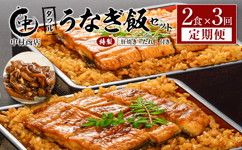 ＜3回定期便＞ 国産 ダブルうなぎ飯セット（1回あたり 320g×2食）肝焼き・たれ付き 宮崎県産 鰻 中村商店
