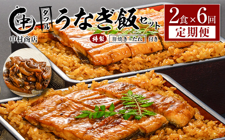 ＜6回定期便＞ 国産 ダブルうなぎ飯セット（1回あたり 320g×2食）肝焼き・たれ付き 宮崎県産 鰻 中村商店