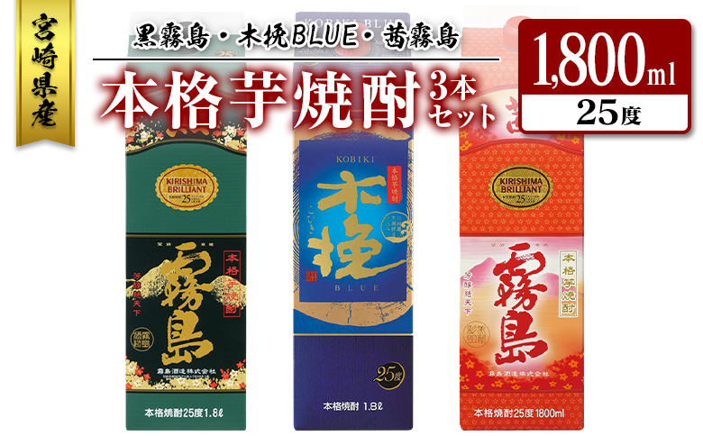 宮崎県産「本格芋焼酎」3本セット 黒霧島・木挽BLUE・茜霧島 25度 1800ml パック 飲み比べ
