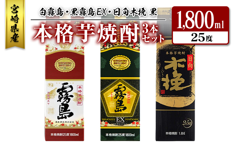 宮崎県産「本格芋焼酎」3本セット 白霧島・黒霧島EX・日向木挽 黒 25度 1800ml パック 飲み比べ