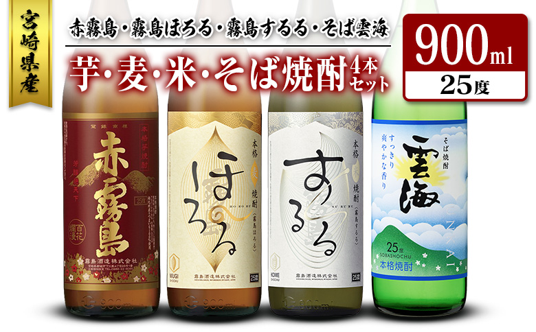 宮崎県産「芋・麦・米・そば焼酎」4本セット 赤霧島・霧島ほろる・霧島するる・そば雲海 25度 900ml 瓶 飲み比べ