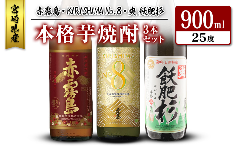 宮崎県産「本格芋焼酎」3本セット 赤霧島・KIRISHIMA No.8・爽 飫肥杉 25度 900ml 瓶 飲み比べ