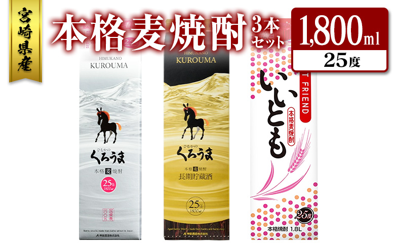 宮崎県産「本格麦焼酎」3本セット ひむかのくろうま・長期貯蔵酒ひむかのくろうま・いいとも 25度 1800ml パック 飲み比べ