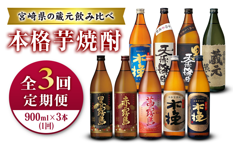＜定期便＞宮崎県の人気蔵元めぐり「本格芋焼酎」詰合せセット 霧島・雲海・神楽酒造 飲み比べ 月替わり 全3回