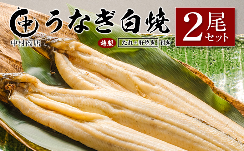 ◆中村商店 うなぎ白焼2尾セット 計362g以上 肝焼き付 うなぎ白焼 2尾