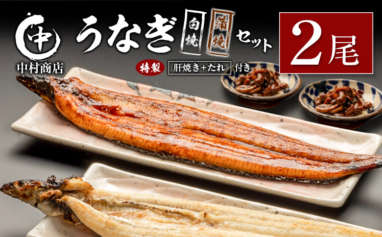 ◆中村商店 うなぎ白焼・蒲焼セット 合計362g以上 肝焼き付