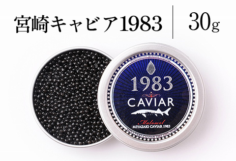 宮崎キャビア1983 (30g)