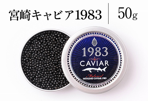 宮崎キャビア1983 (50g)