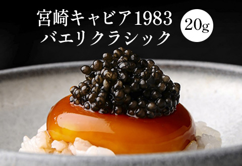宮崎キャビア1983 バエリ クラシック (20g)
