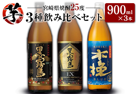 「宮崎県芋焼酎」黒霧島・黒霧島EX・木挽BLUE 25度 900ml瓶 飲み比べ3本セット