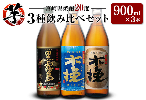 「宮崎県芋焼酎」黒霧島・木挽BLUE・日向木挽 20度 900ml瓶 飲み比べ3本セット
