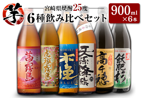 「宮崎県芋焼酎」茜霧島・虎斑霧島・木挽BLUE・天孫降臨・芋製高千穂・爽飫肥杉 25度 900ml瓶 飲み比べ6本セット