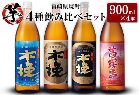 「宮崎県芋焼酎」木挽BLUE・日向木挽・日向木挽黒・茜霧島 900ml瓶 飲み比べ4本セット