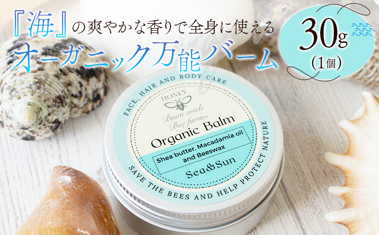 全身に使える オーガニック万能バ―ム 『海』 30g 1個 保湿 艶出し