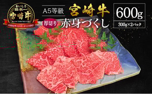 宮崎県産 倉薗牧場 A5等級 宮崎牛 赤身づくし 厚切り 焼肉用 2パック