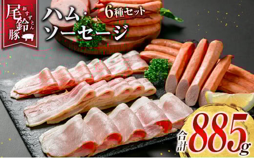 【PREMIUM PORK】 尾鈴豚 ハム ソーセージ 詰め合わせ 合計885g 6種 セット 宮崎県産