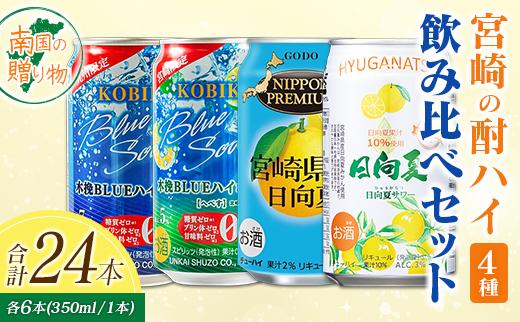 宮崎の酎ハイ 4種 飲み比べ 350ml缶×各6本（木挽BLUEハイボール | 木挽BLUEハイボール へべす | NIPPON PREMIUM 宮崎県産日向夏 | 日向夏みかんサワー） お酒 詰め合わせ セット