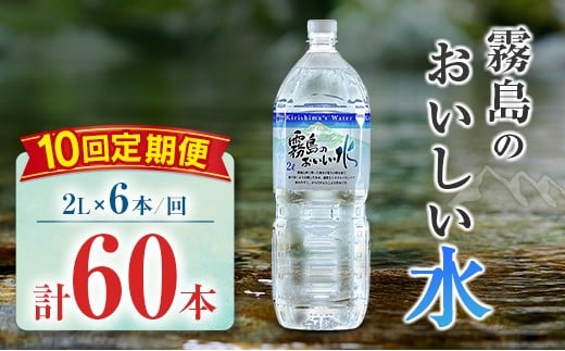 【定期便】 シリカ 天然水 霧島のおいしい水 2L 6本 10回 中硬水 ミネラルウォーター シリカ水 ケイ素 常温保存 備蓄 防災 宮崎県 【定期便】2L×6本（1箱）×10回