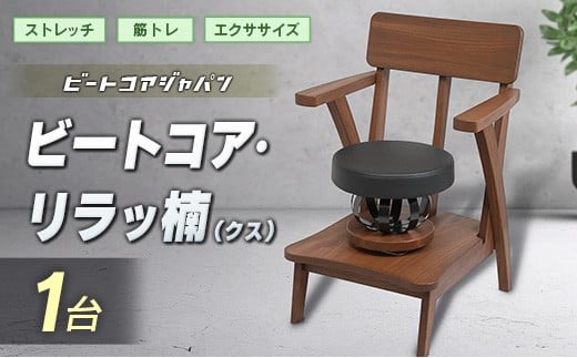 ビートコア・リラッ楠（リラックス）1台 ストレッチ トレーニング 器具 椅子 いす チェア