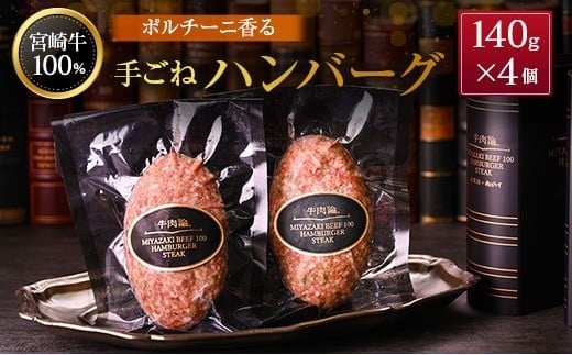宮崎牛100% ポルチーニ香る 手ごねハンバーグ 140g×4個 国産牛 ブランド 冷凍 惣菜 個包装