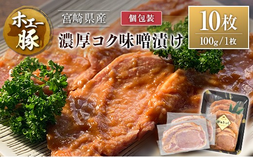 宮崎県産 ホエー豚 牧場直営お肉屋さんの濃厚コク味噌漬け 100g×10枚 セット 焼くだけ 国産 豚肉 味付き 個包装 焼肉 産地直送 10枚（100g/枚）
