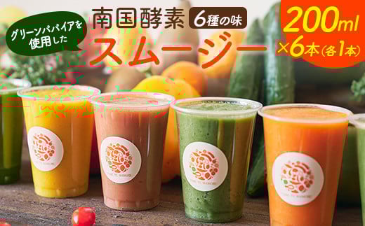 南国酵素スムージー グリーンパパイア 200ml×6本 全6種 宮崎県産