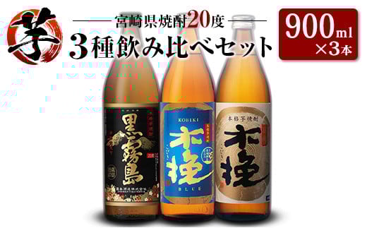 「宮崎県芋焼酎」黒霧島・木挽BLUE・日向木挽 20度 900ml瓶 飲み比べ3本セット
