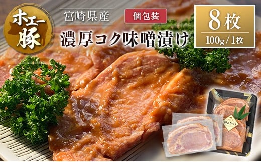 宮崎県産 ホエー豚 牧場直営お肉屋さんの濃厚コク味噌漬け 100g×8枚 セット 焼くだけ 国産 豚肉 味付き 個包装 焼肉 産地直送 8枚（100g/枚）