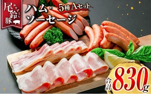 【PREMIUM PORK】 尾鈴豚 ハム ソーセージ 詰め合わせ 合計830g 5種 Aセット 宮崎県産