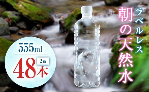 シリカ 朝の天然水 555ml 48本 ラベルレス 中硬水 ミネラルウォーター シリカ水 ケイ素 常温保存 備蓄 防災 宮崎県 霧島連山 【単発】555ml×48本（2箱）