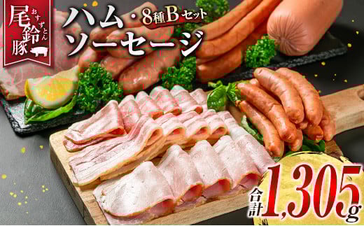 【PREMIUM PORK】 尾鈴豚 ハム ソーセージ 詰め合わせ 合計1,305g 8種 Bセット 宮崎県産