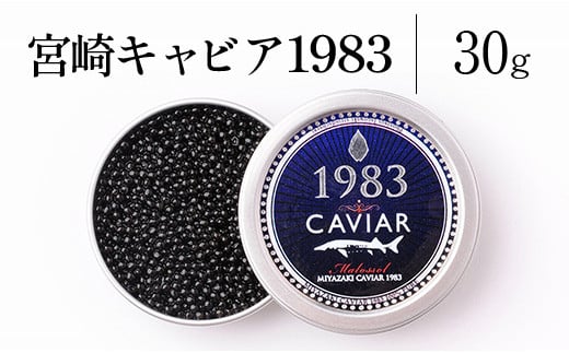 宮崎キャビア1983 (30g)