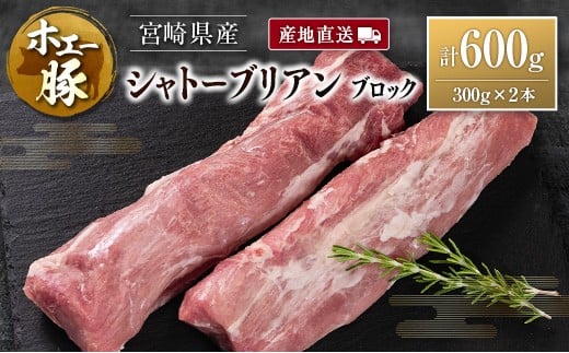 産地直送 宮崎県産 ホエー豚 シャトーブリアン ブロック 計600g（300g×2本）国産 豚肉 ヒレ ヒレ肉 ブロック肉 とんかつ ステーキ 計600g（300g×2本）