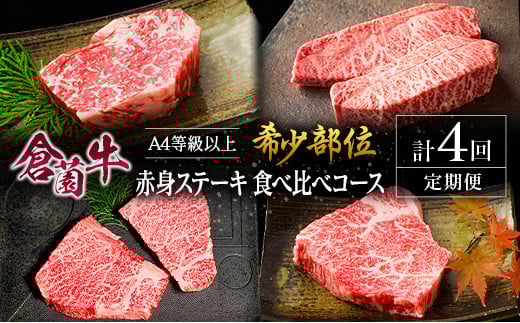 【定期便】宮崎県 倉薗牧場 A4等級以上 倉薗牛・希少部位 赤身 ステーキ 食べ比べコース 計4回