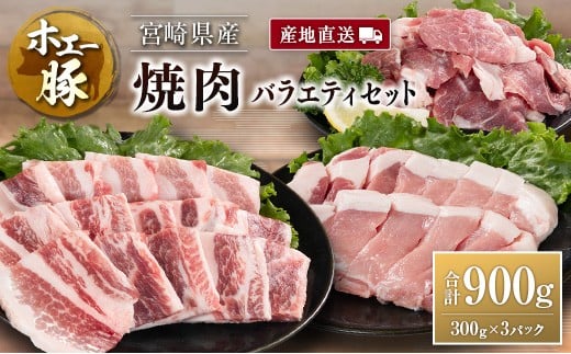産地直送 宮崎県産 ホエー豚 焼肉 バラエティ セット 合計900g（300g×3パック） 国産 豚肉 焼き肉 食べ比べ 合計900g（300g×3パック）