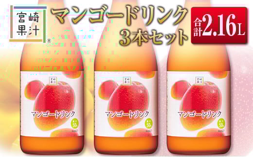 □宮崎果汁　マンゴードリンク3本セット(合計2.16L)