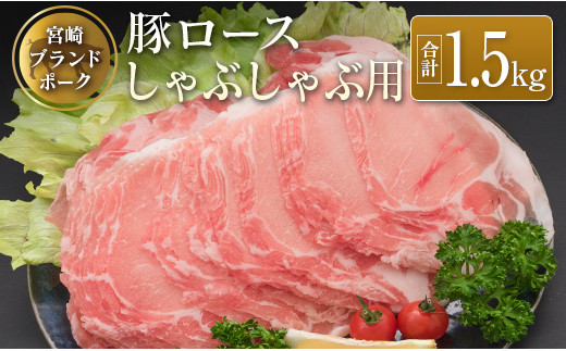 ◆宮崎ブランドポーク　ロースしゃぶしゃぶ用(合計1.5kg)