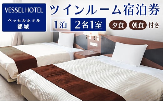 ベッセルホテル都城　ツインルーム宿泊券　夕食「黒毛和牛焼肉」・朝食「和洋バイキング」付き