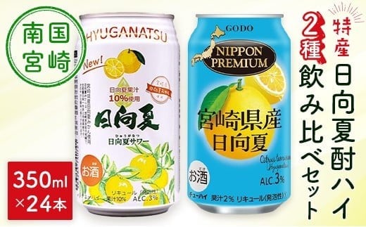 南国宮崎特産「日向夏」でつくった 酎ハイ 2種 飲み比べ 350ml×24本 セット 日向夏みかんサワー＆NIPPON PREMIUM 宮崎県産日向夏