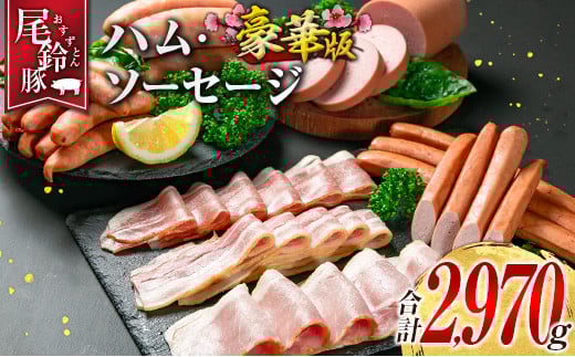 【PREMIUM PORK】 尾鈴豚 ハム ソーセージ 7種 詰め合わせ 豪華版 合計2,970g 宮崎県産