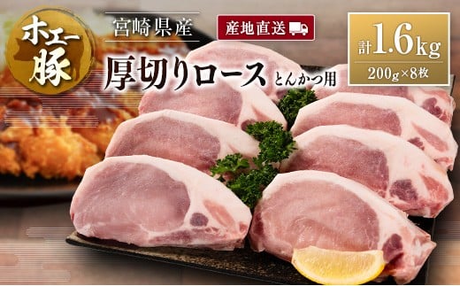 産地直送 宮崎県産 ホエー豚 厚切りロース とんかつ用 計1.6kg（200g×8枚） 国産 豚肉 計1.6kg（200g×8枚）